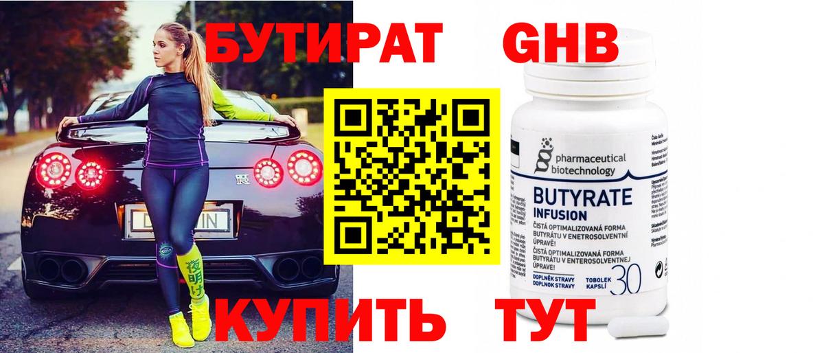 БУТИРАТ оксибутират Сочи
